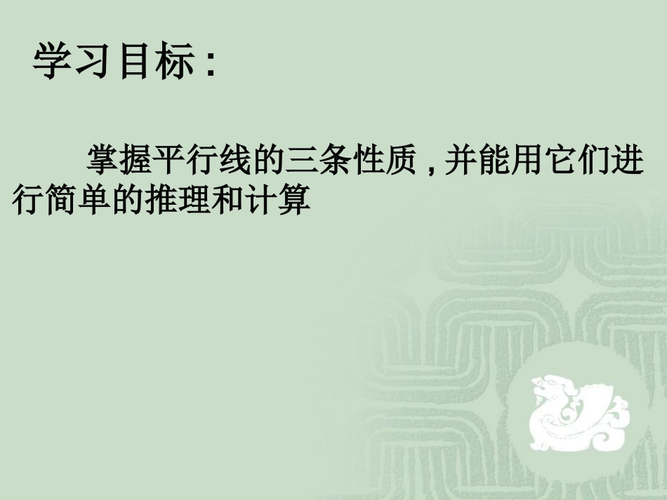 平行线性质.3平行线的性质(1)_第2页