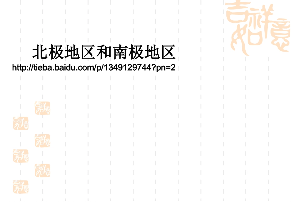 7.5北极地区和南极地区_第3页