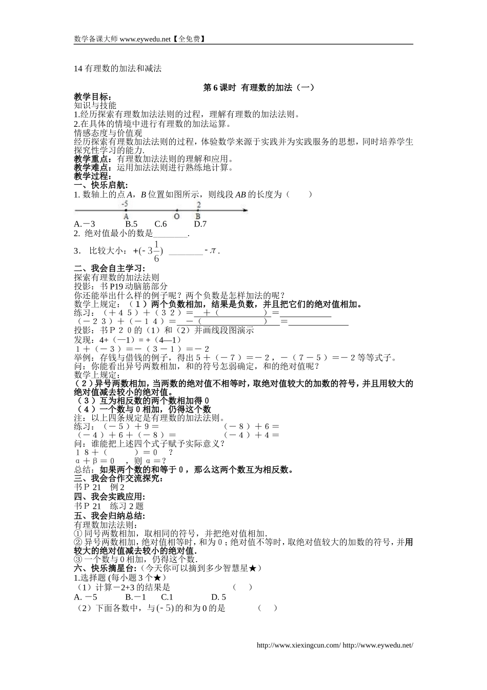 1.4-有理数的加法和减法-教案_第1页
