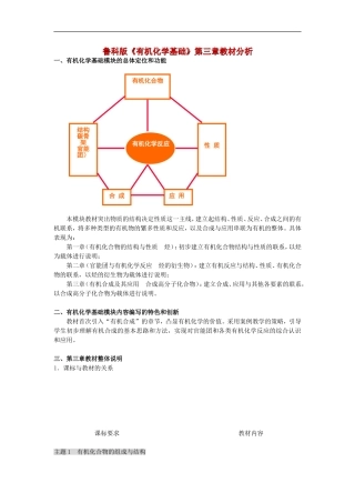 高中化学-《有机合成及其应用-合成高分子化合物——教材分析》文字素材-鲁科版选修5