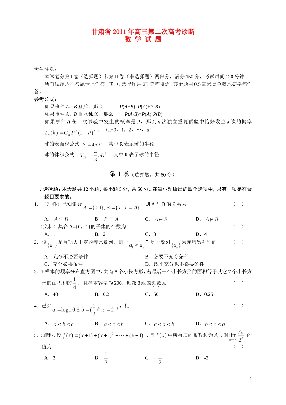 甘肃省2011届高三数学第二次高考诊断试题旧人教版_第1页