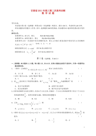甘肃省2011届高三数学第二次高考诊断试题旧人教版
