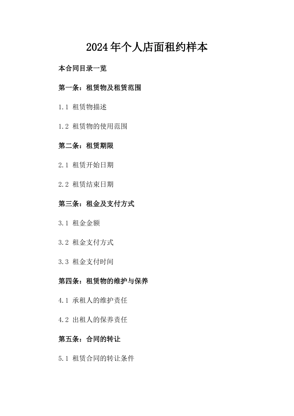 2024年个人店面租约样本_第2页