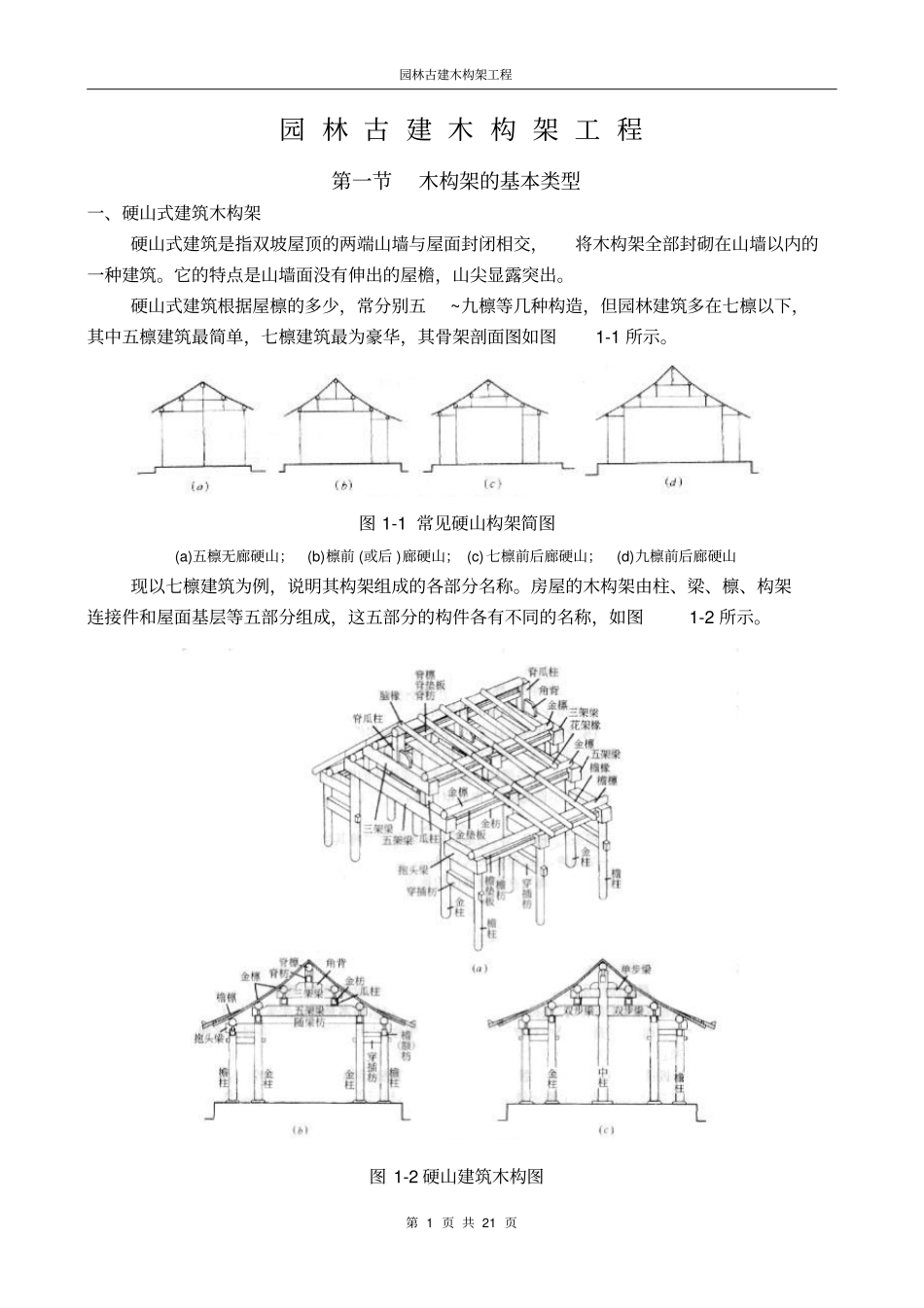 园林古建木构架工程_第1页