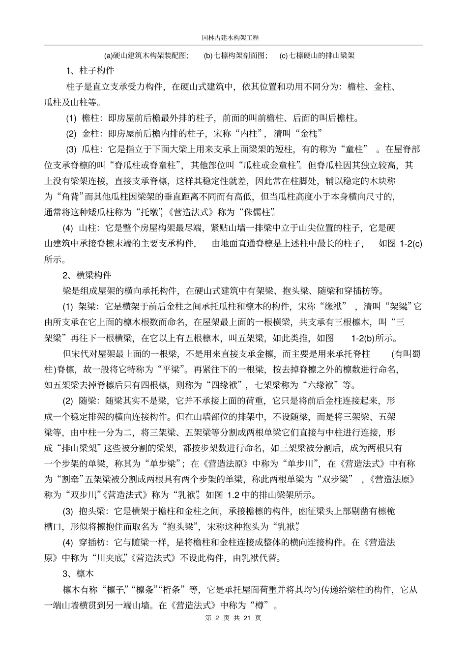 园林古建木构架工程_第2页