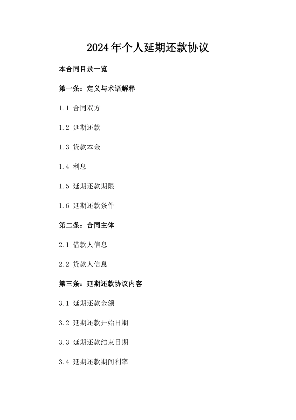 2024年个人延期还款协议_第2页
