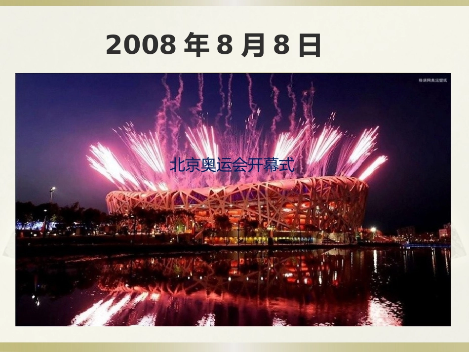 人教2011版小学数学三年级认识年、月、日_第2页