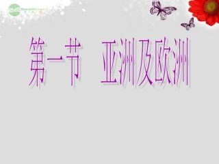 河北省承德县三沟初级中学七年级地理下册《亚洲与欧洲》课件-湘教版