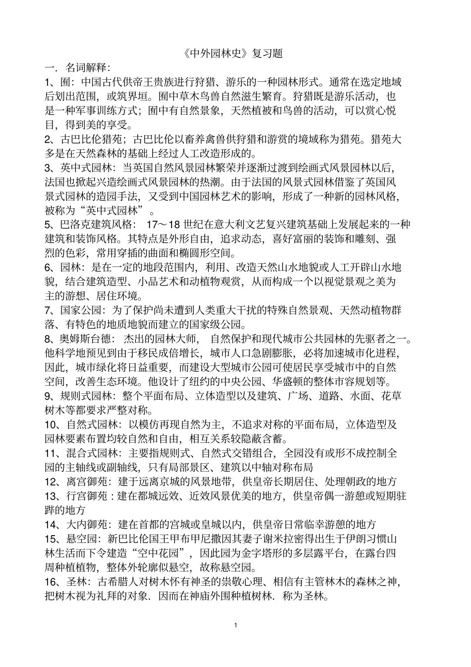 园林史详细整理教材_第1页