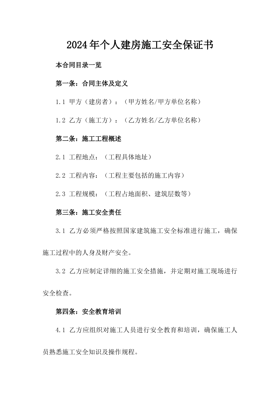 2024年个人建房施工安全保证书_第2页