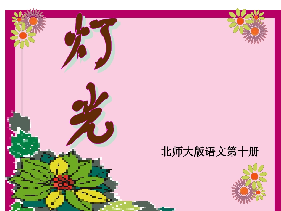 853《灯光》课件_第1页