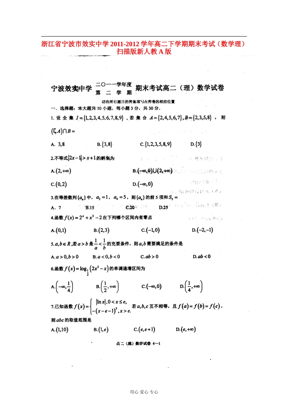 浙江省宁波市效实中学2011-2012学年高二数学下学期期末考试-理-(扫描版)新人教A版_第1页