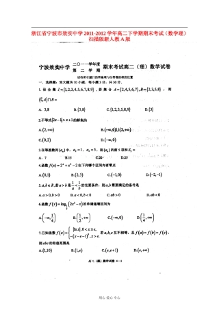 浙江省宁波市效实中学2011-2012学年高二数学下学期期末考试-理-(扫描版)新人教A版