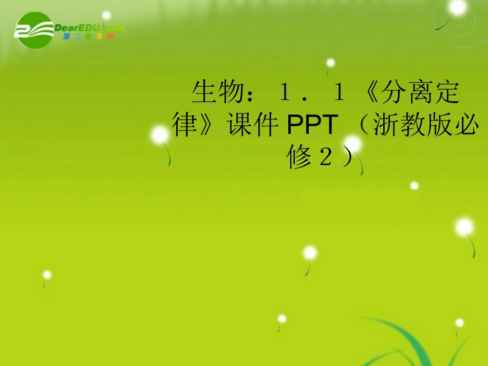 生物-1.1《分离定律》课件-浙教版必修2_第1页