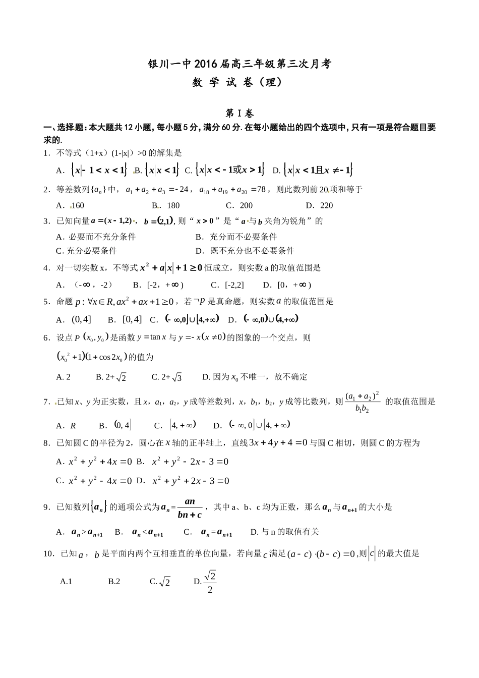宁夏银川一中2016届高三上学期第三次月考理数试题解析(原卷版)_第1页