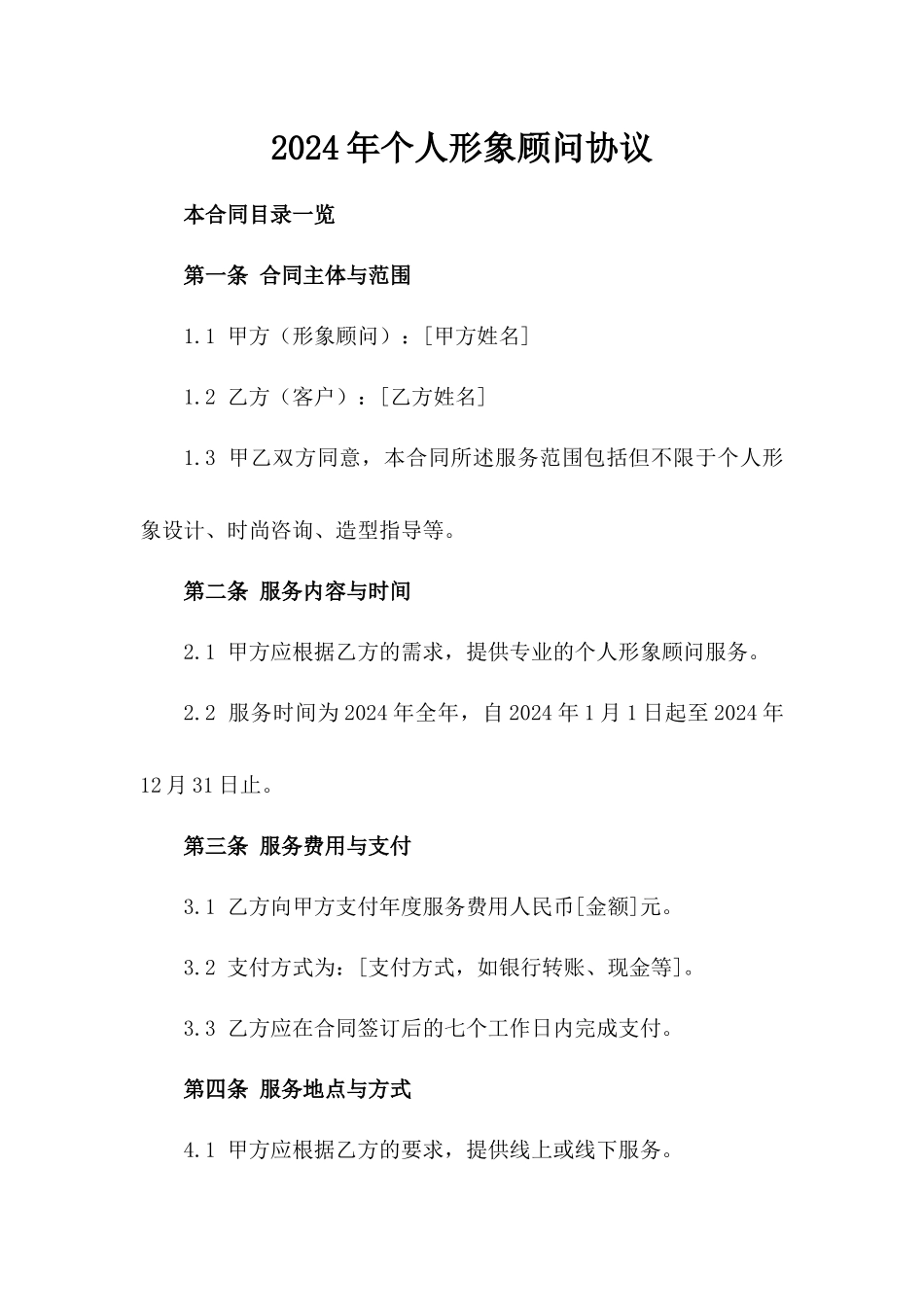 2024年个人形象顾问协议_第2页