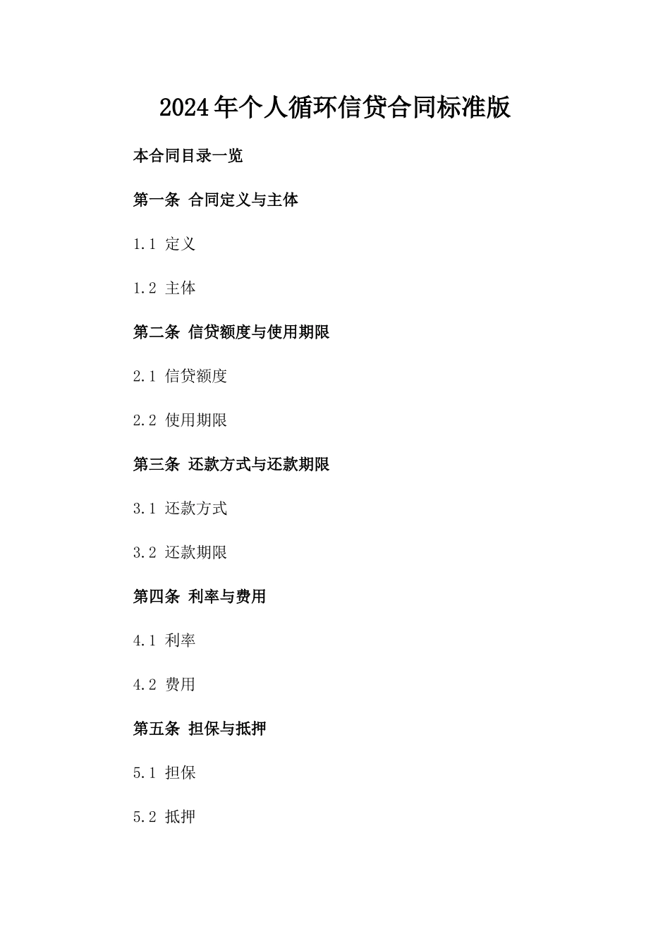 2024年个人循环信贷合同标准版_第2页