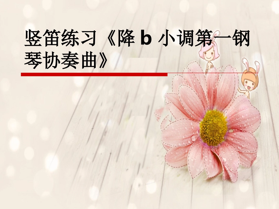 《降b小调第一钢琴协奏曲》课件_第1页