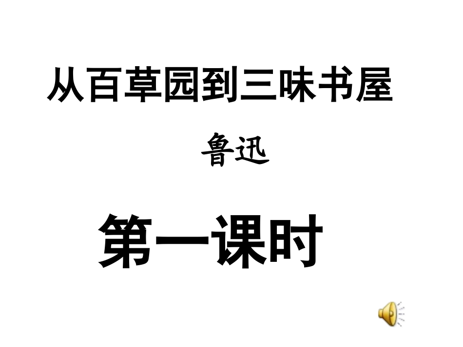 6、从百草园到三味书屋(盈)_第1页