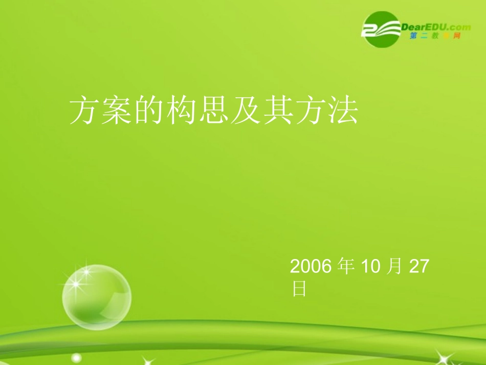 高一通用技术-《方案的构思及其方法》教学课件_第1页