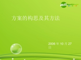 高一通用技术-《方案的构思及其方法》教学课件