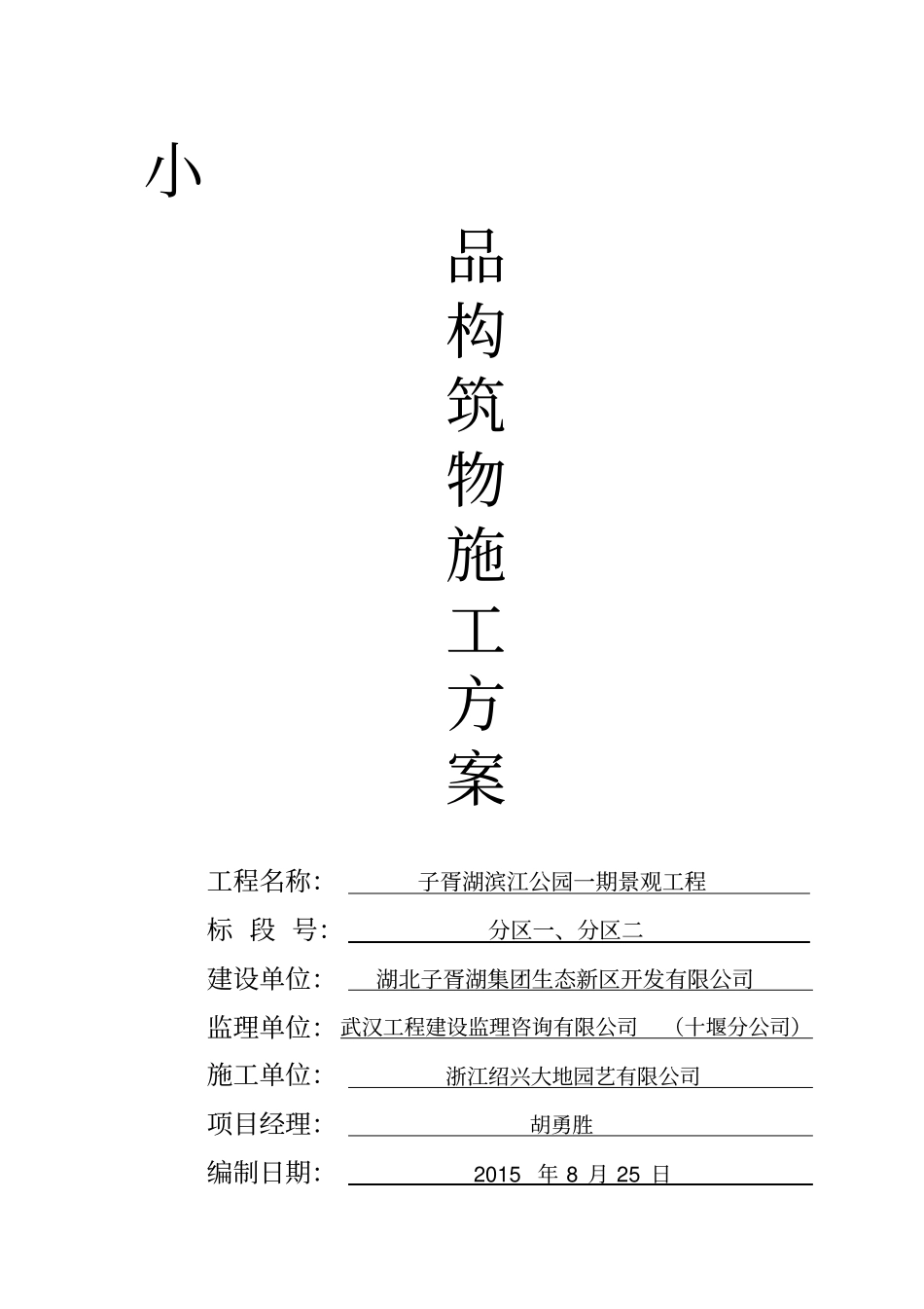 园林小品工程施工组织设计方案1_第1页