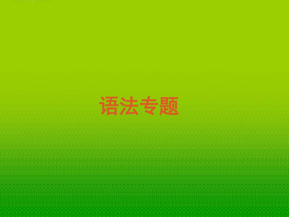 2012届高考英语一轮复习-精品课件—语法专题_第2页