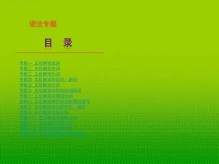 2012届高考英语一轮复习-精品课件—语法专题