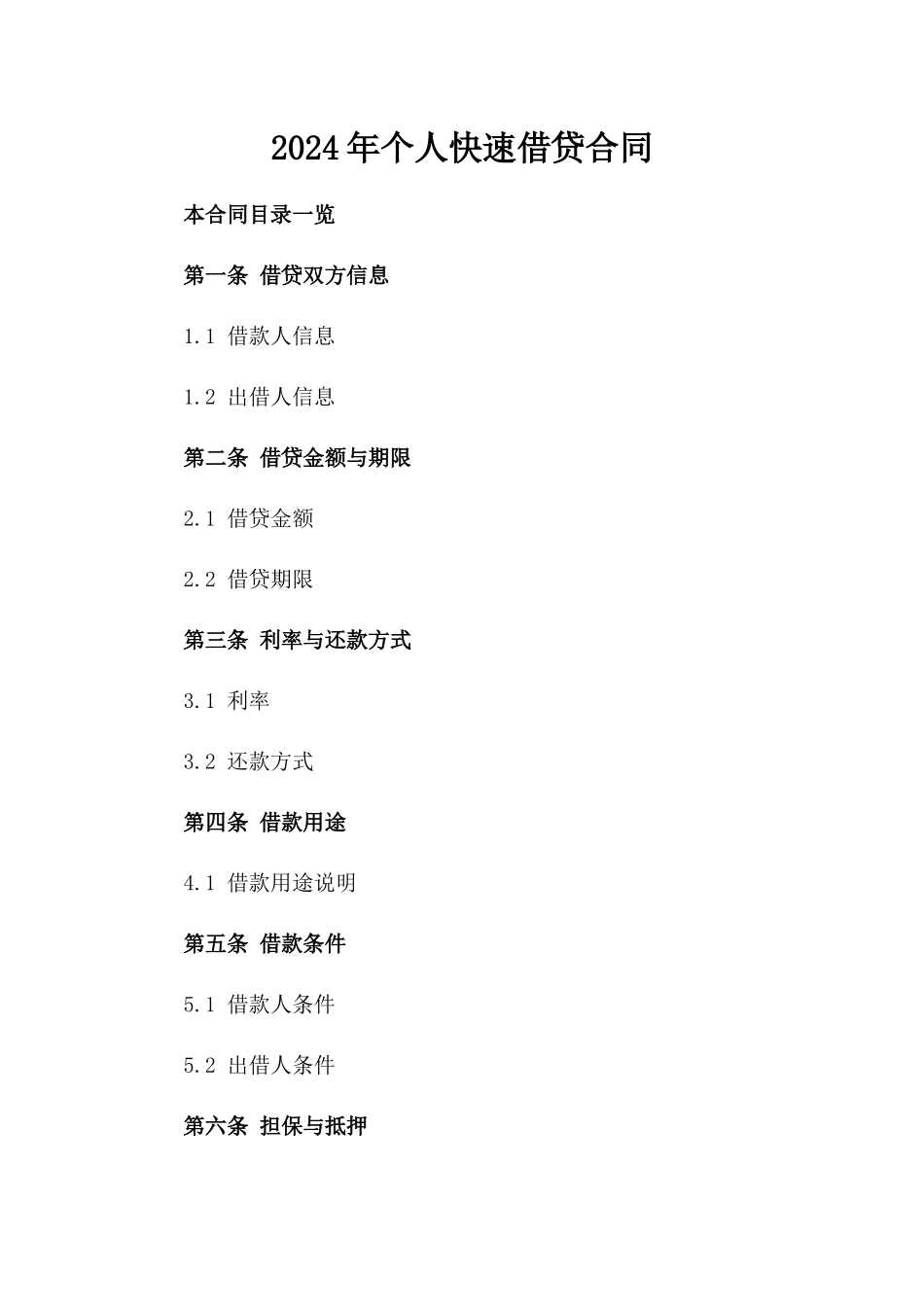 2024年个人快速借贷合同_第2页