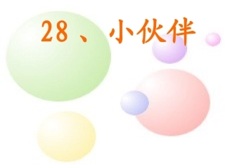 小学一年级下学期语文第28课小伙伴PPT课件