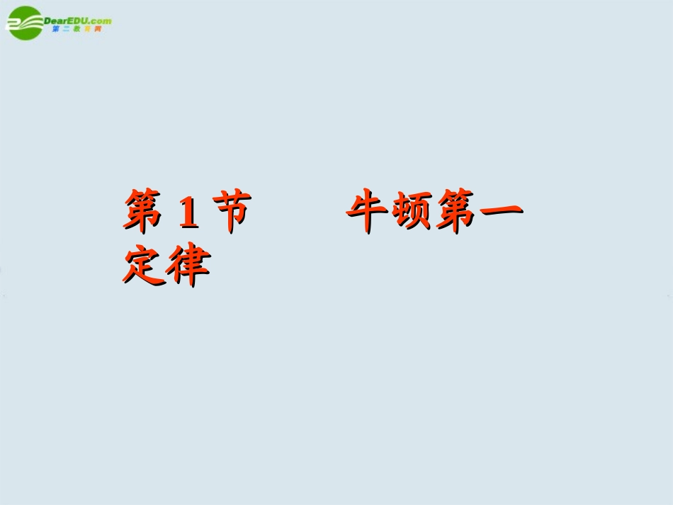 高中物理《牛顿第一定律》课件8课件-鲁科版必修1_第1页