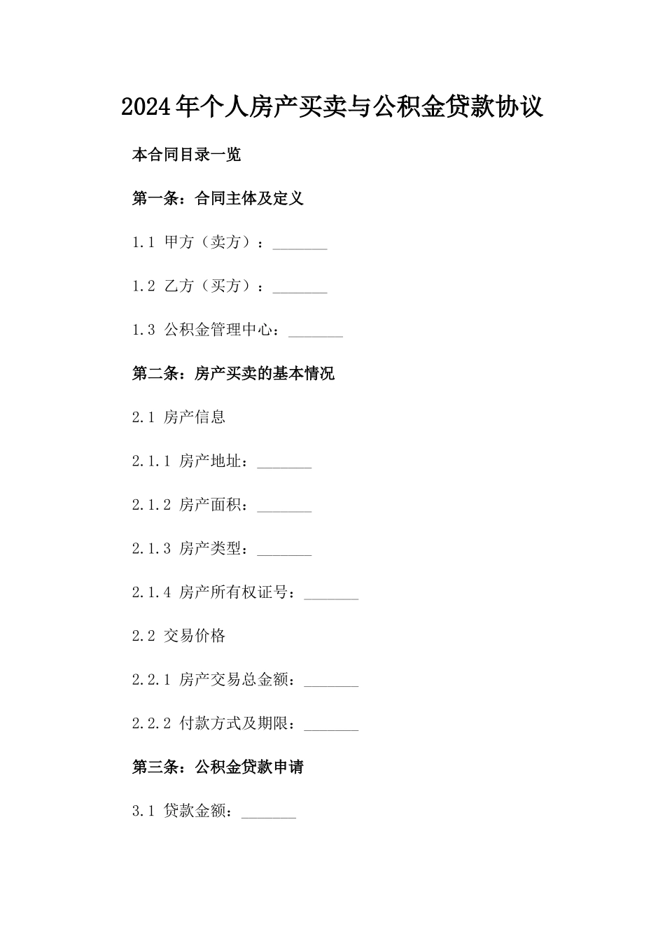 2024年个人房产买卖与公积金贷款协议_第2页