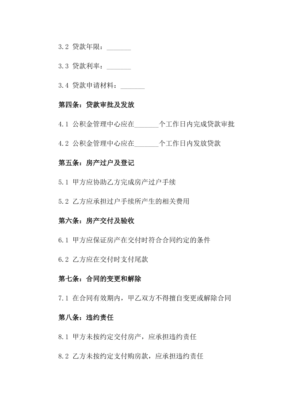 2024年个人房产买卖与公积金贷款协议_第3页