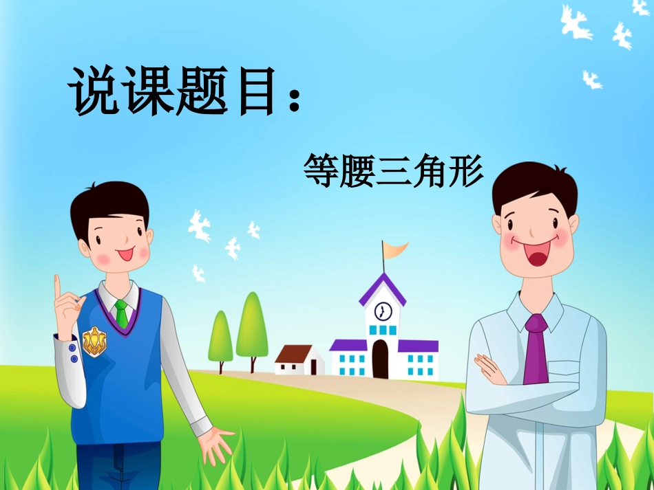 等腰三角形(第一课时)说课课件_第1页