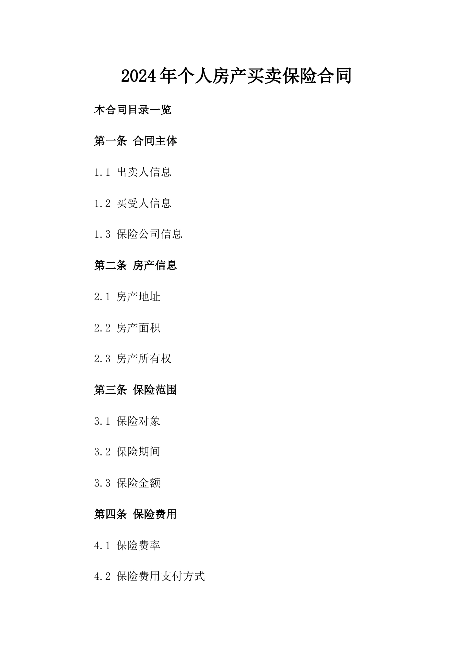 2024年个人房产买卖保险合同_第2页