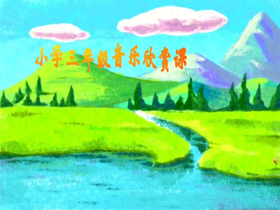 小学三年级音乐欣赏课_第1页