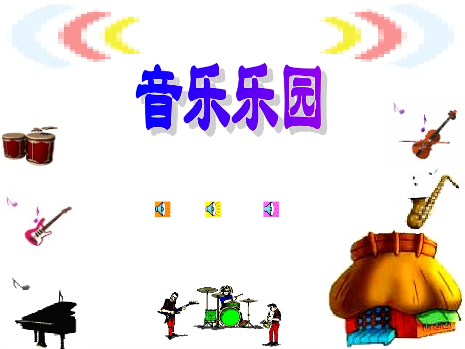 小学三年级音乐欣赏课_第2页