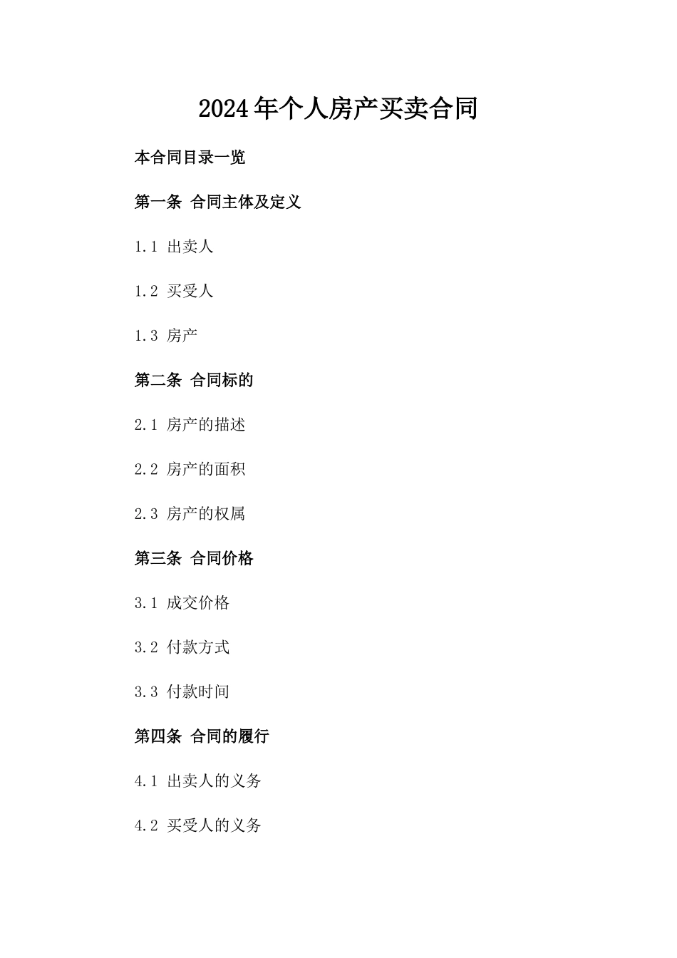 2024年个人房产买卖合同_第2页