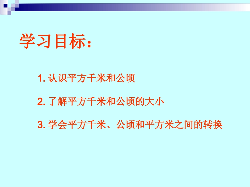 小学人教四年级数学公顷、平方千米_第2页