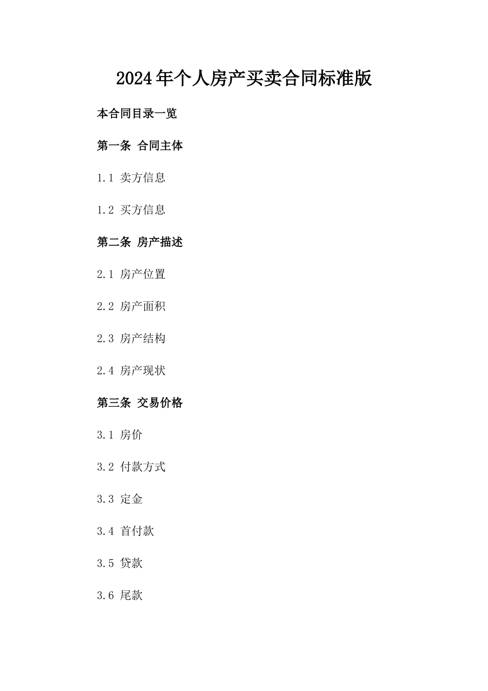 2024年个人房产买卖合同标准版_第2页