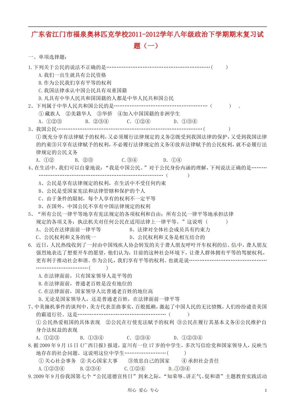 广东省江门市福泉奥林匹克学校2011-2012学年八年级政治下学期期末复习试题(一)_第1页