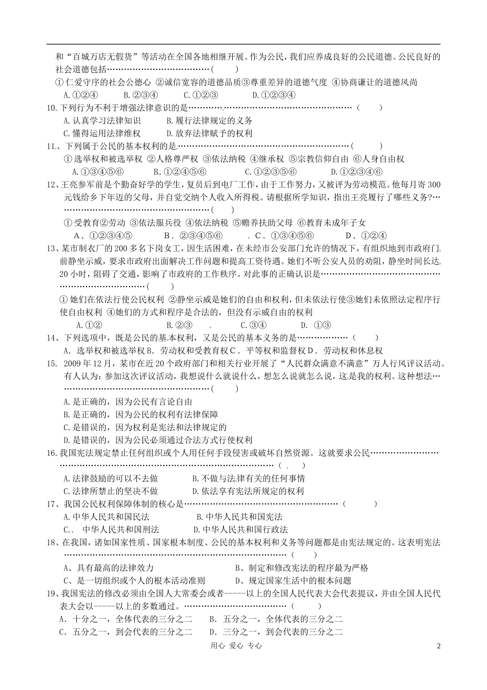 广东省江门市福泉奥林匹克学校2011-2012学年八年级政治下学期期末复习试题(一)_第2页