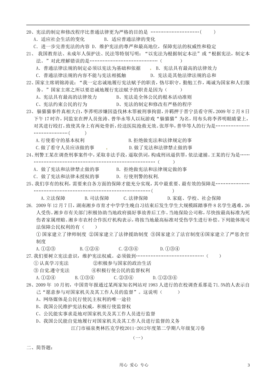 广东省江门市福泉奥林匹克学校2011-2012学年八年级政治下学期期末复习试题(一)_第3页