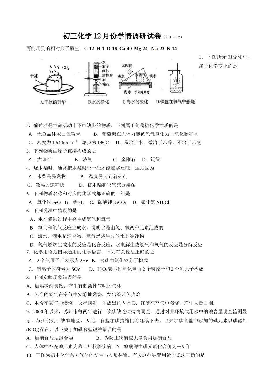 张家港二中2016九年级化学12月月考试题及答案(答案不全)_第1页