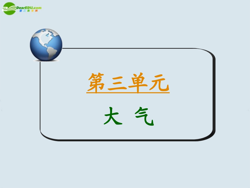 2011届高考地理-第一部分第三单元考点10全球性大气环流课件_第2页