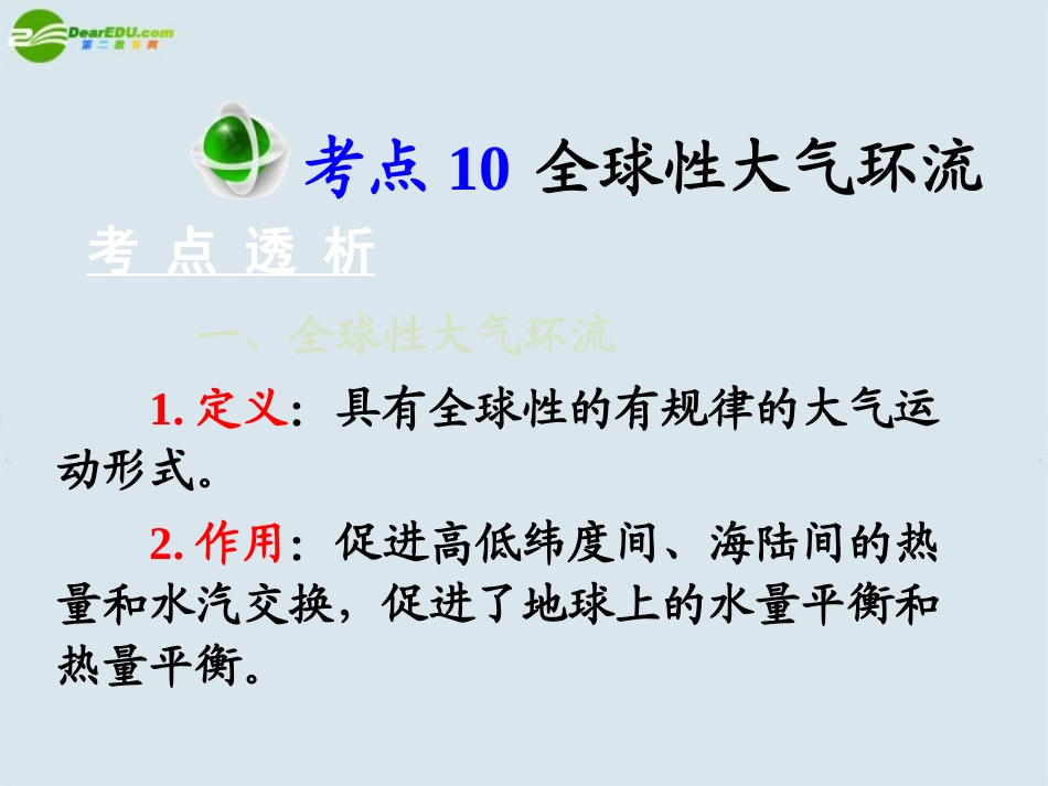 2011届高考地理-第一部分第三单元考点10全球性大气环流课件_第3页