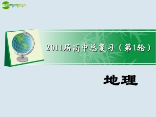 2011届高考地理-第一部分第三单元考点10全球性大气环流课件