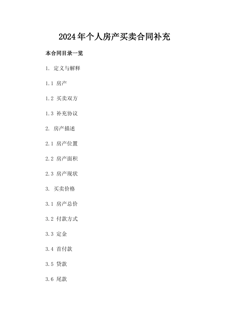 2024年个人房产买卖合同补充_第2页