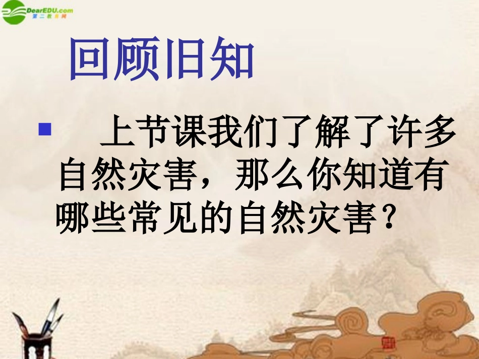 六年级品德与社会下册-在自灾害面前(2)课件-鄂教版_第3页