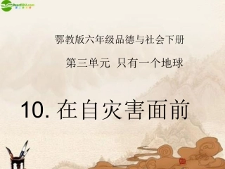 六年级品德与社会下册-在自灾害面前(2)课件-鄂教版